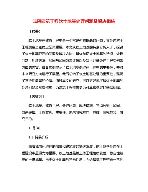 浅谈建筑工程软土地基处理问题及解决措施
