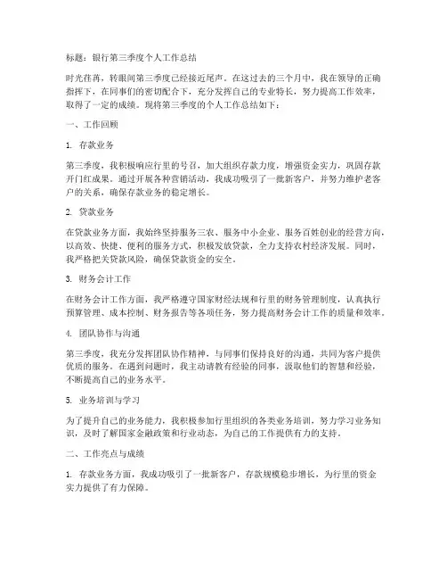 银行第三季度个人工作总结
