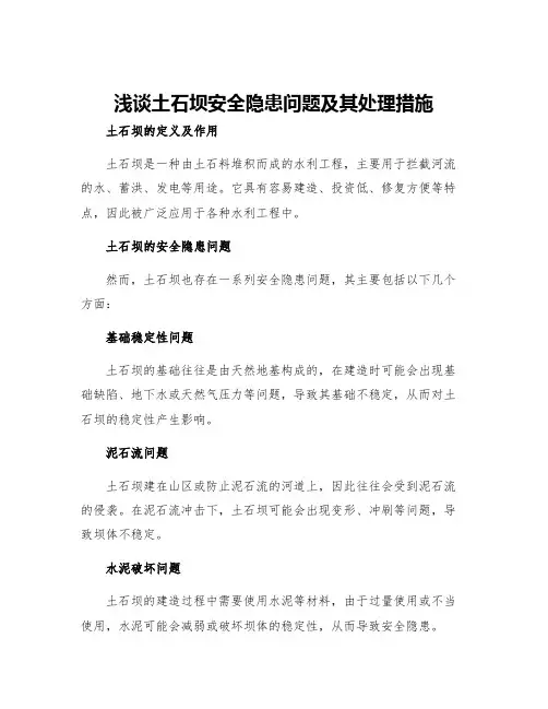 浅谈土石坝安全隐患问题及其处理措施