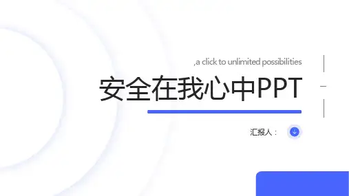 安全在我心中PPT安全在我心中ppt模板下载