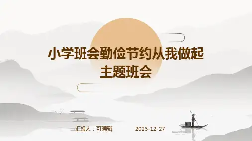 小学班会勤俭节约从我做起主题班会 (2)