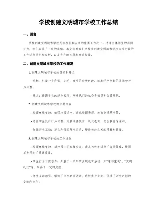 学校创建文明城市学校工作总结