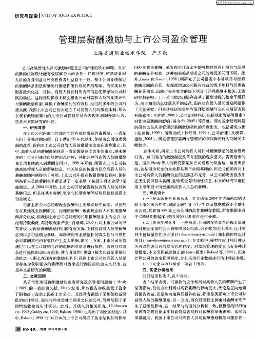 管理层薪酬激励与上市公司盈余管理