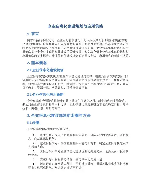 企业信息化建设规划与应用策略