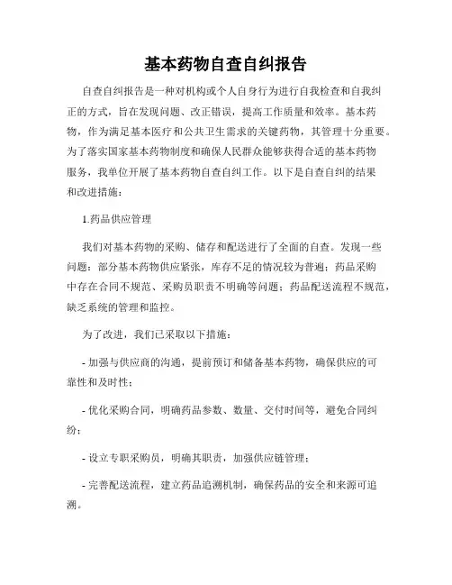 基本药物自查自纠报告
