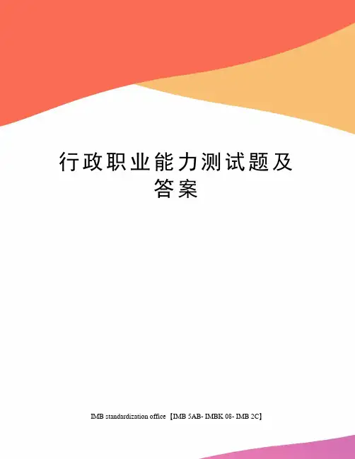 行政职业能力测试题及答案