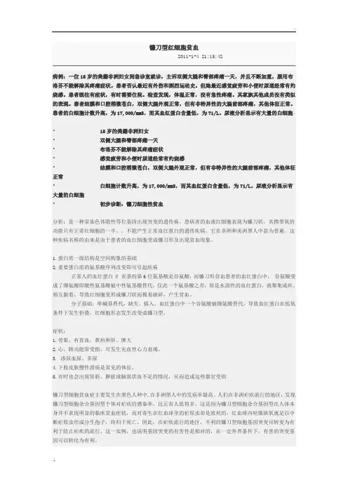 生物化学病例教学法镰刀型红细胞贫血