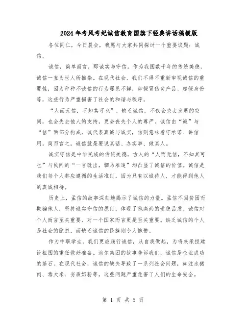 2024年考风考纪诚信教育国旗下经典讲话稿模版（三篇）