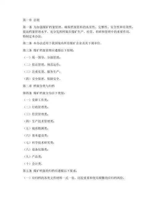煤矿档案管理制度办法