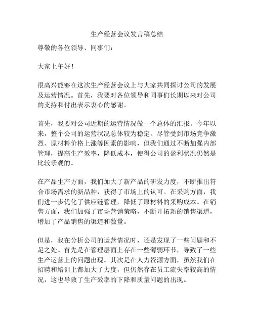 生产经营会议发言稿总结
