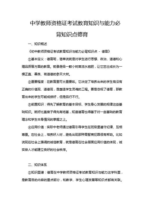 中学教师资格证考试教育知识与能力必背知识点德育