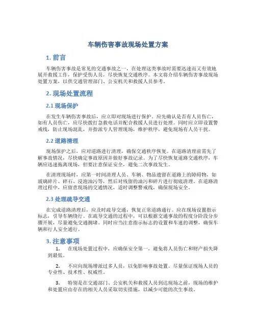 车辆伤害事故现场处置方案