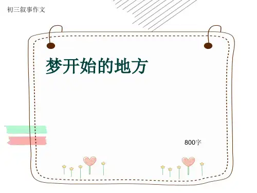 初三叙事作文《梦开始的地方》800字(共10页PPT)
