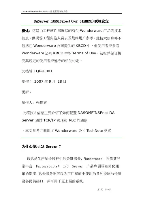 DAServerforInTouch通讯配置详细步骤(siemens).