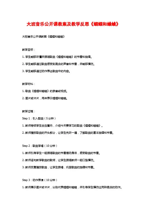 大班音乐公开课教案及教学反思《蝈蝈和蛐蛐》