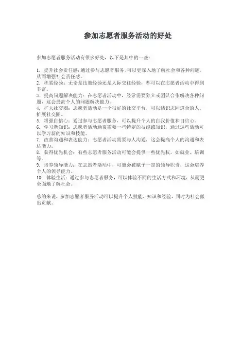 参加志愿者服务活动的好处