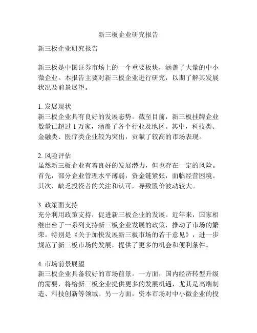新三板企业研究报告