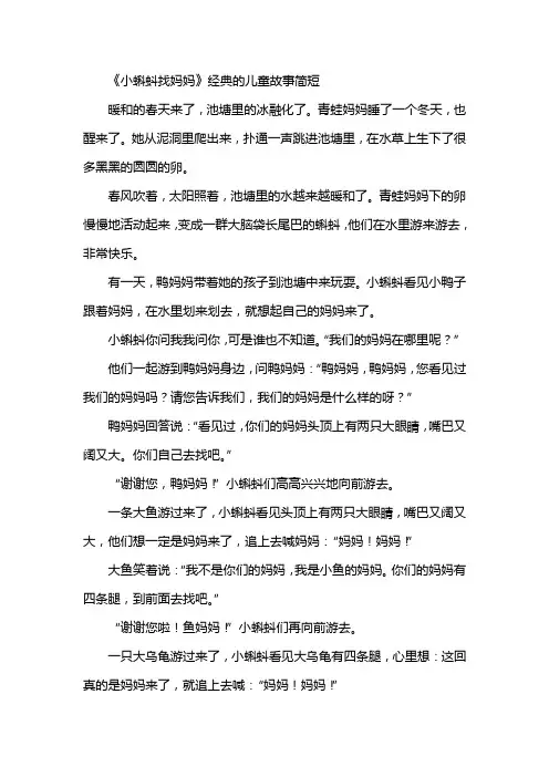 《小蝌蚪找妈妈》故事简短