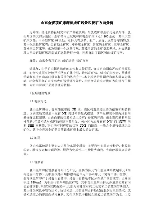 山东金青顶矿床深部成矿远景和找矿方向分析