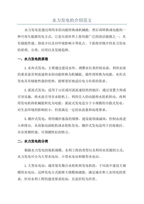 水力发电的介绍范文