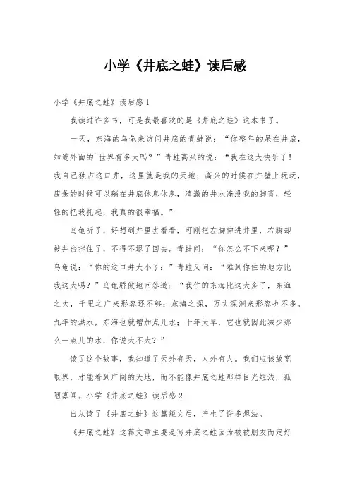 小学《井底之蛙》读后感