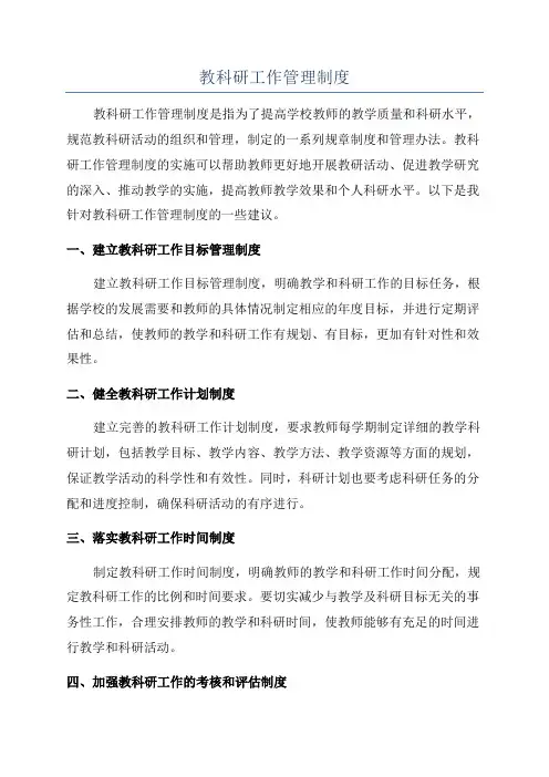 教科研工作管理制度