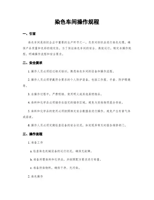 染色车间操作规程