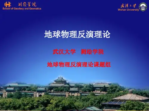 地球物理反演理论