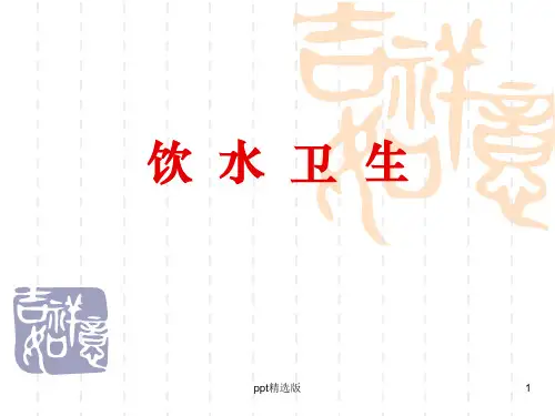 生活饮水卫生PPT课件