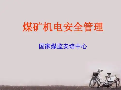 煤矿机电安全管理ppt课件