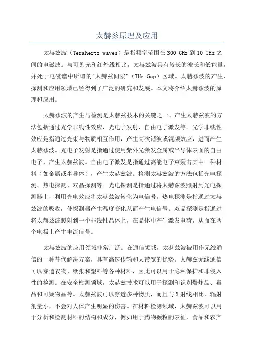 太赫兹原理及应用
