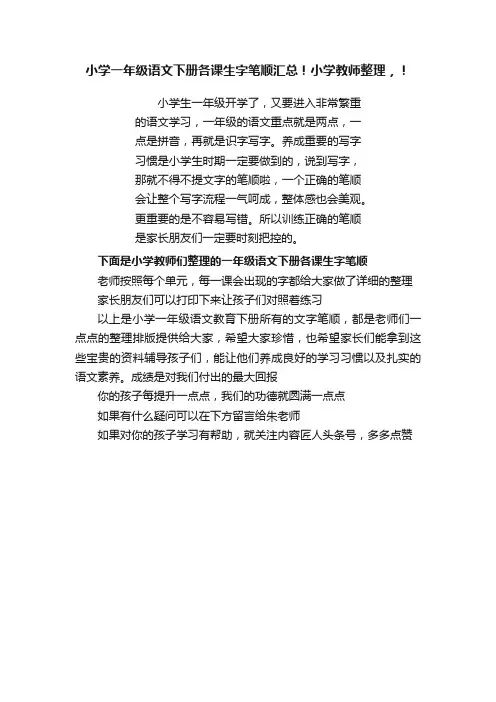 小学一年级语文下册各课生字笔顺汇总！小学教师整理，！