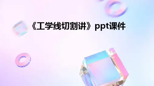 《工学线切割讲》课件