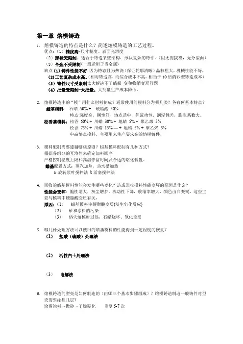 材料成型工艺学 思考题 第一章 熔模铸造