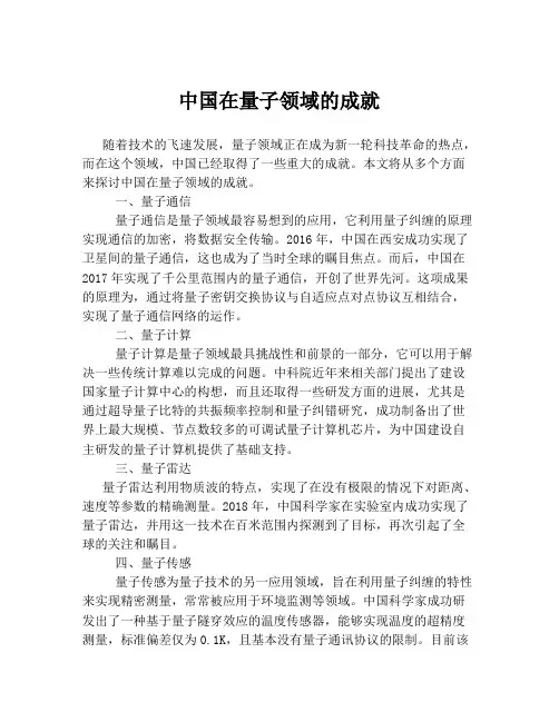 中国在量子领域的成就