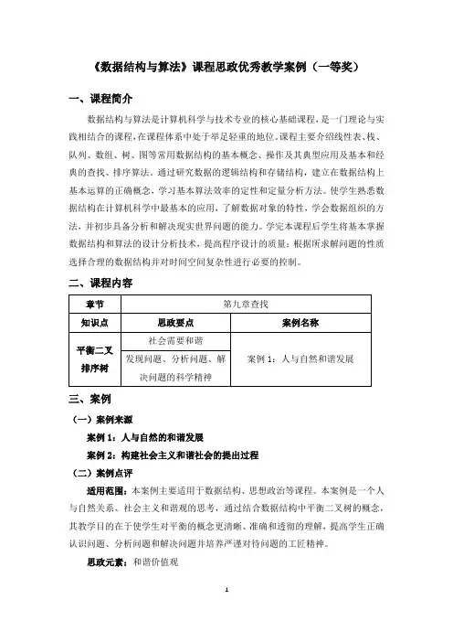 《数据结构与算法》课程思政优秀教学案例(一等奖)