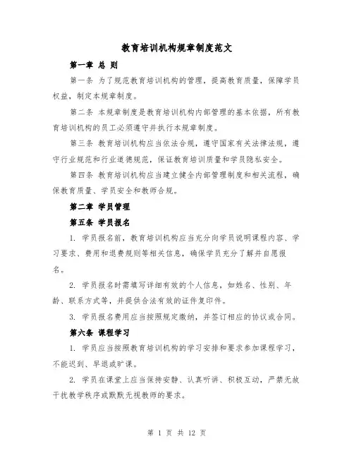 教育培训机构规章制度范文（4篇）