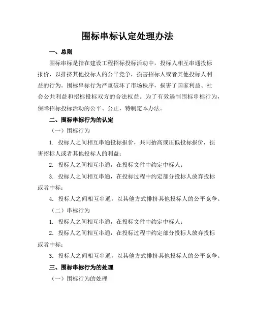 8、围标串标认定处理办法