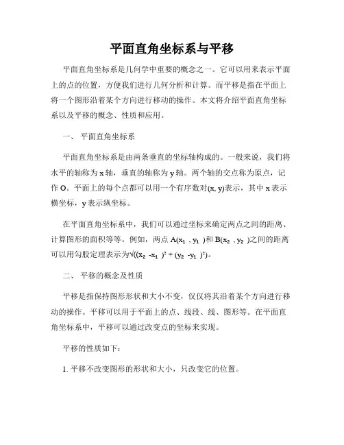 平面直角坐标系与平移