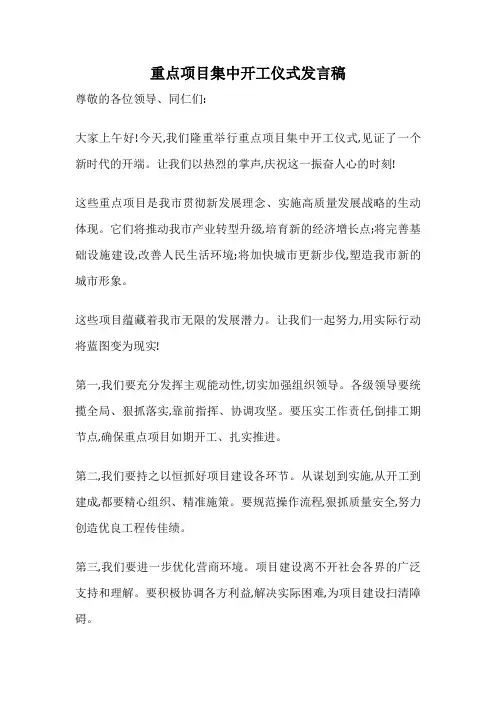 重点项目集中开工仪式发言稿