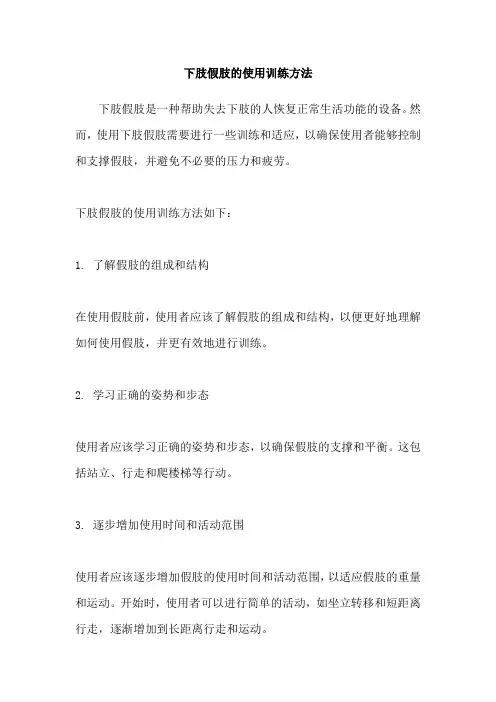 下肢假肢的使用训练方法