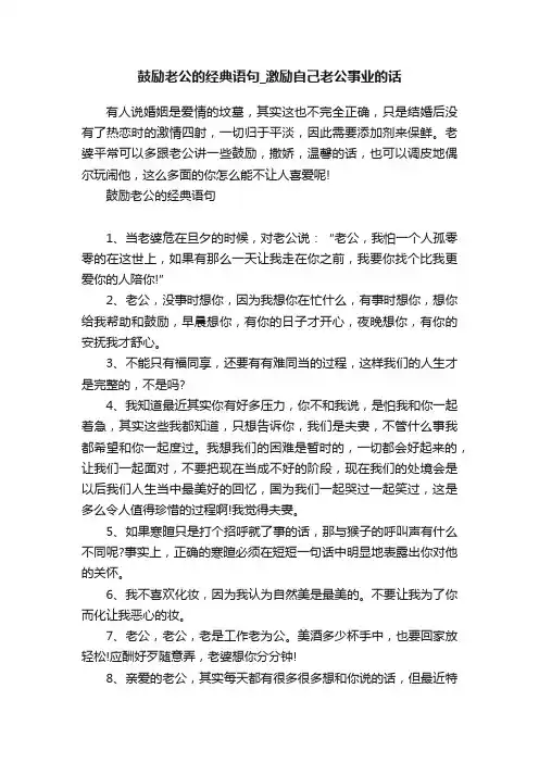 鼓励老公的经典语句_激励自己老公事业的话