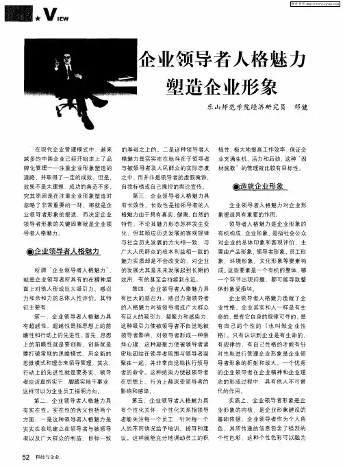 企业领导者人格魅力塑造企业形象