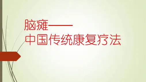 脑瘫的康复