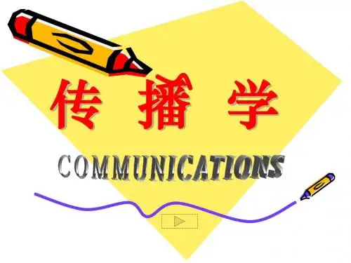 《传播学》讲义
