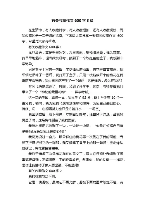 有关收藏作文600字5篇