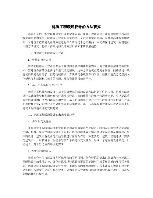 建筑工程暖通设计的方法研究