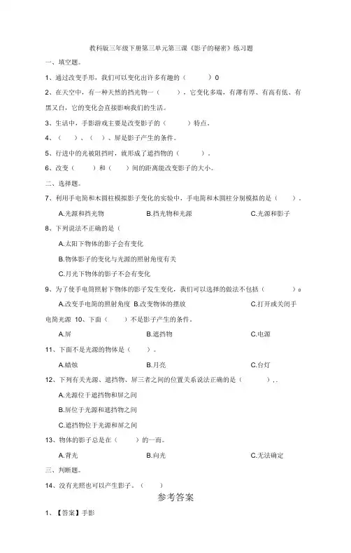 小学-科学-教科版-教科版三年级下册第三单元第三课《影子的秘密》练习题