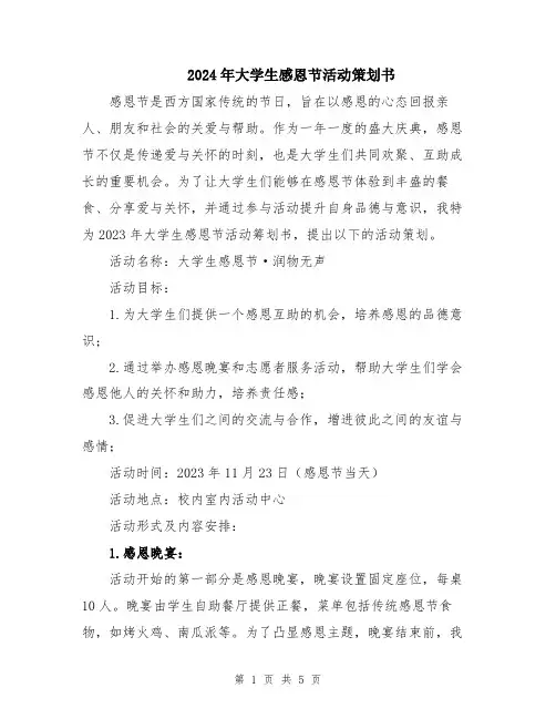 2024年大学生感恩节活动策划书