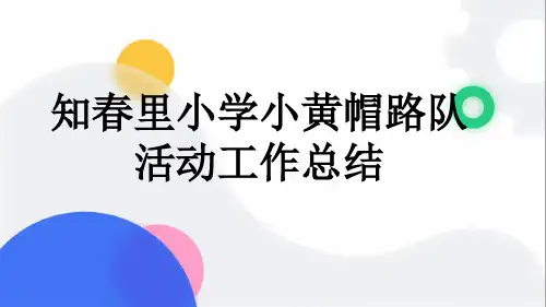 知春里小学小黄帽路队活动工作总结